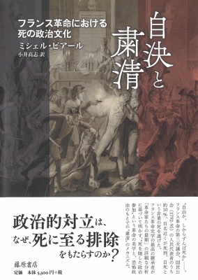 【単行本】 ミシェル・ビアール / 自決と粛清 フランス革命における死の政治文化 送料無料の通販は