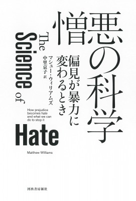 単行本】 マシュー・ウィリアムズ / 憎悪の科学 偏見が暴力に変わる