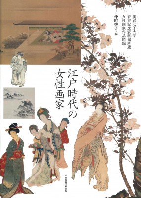 【単行本】 仲町啓子 / 江戸時代の女性画家 実践女子大学香雪記念資料館所蔵女性画家作品図録 送料無料