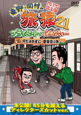 【DVD】 東野・岡村の旅猿21 プライベートでごめんなさい… 何も決めずに 愛媛県の旅 プレミアム完全版 送料無料