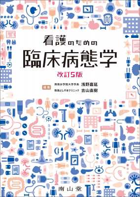 【単行本】 浅野嘉延 / 看護のための臨床病態学 送料無料