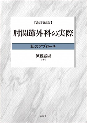 【単行本】 伊藤恵康 / 肘関節外科の実際 改訂第2版 私のアプローチ 送料無料