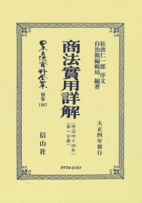 【全集・双書】 松波仁一郎 / 商法實用詳解 明治44年　第1分冊 日本立法資料全集 送料無料の通販は