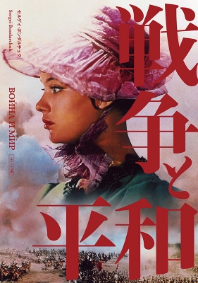 【DVD】 『戦争と平和』 セルゲイ・ボンダルチュク 4KレストアDVD 送料無料の通販は