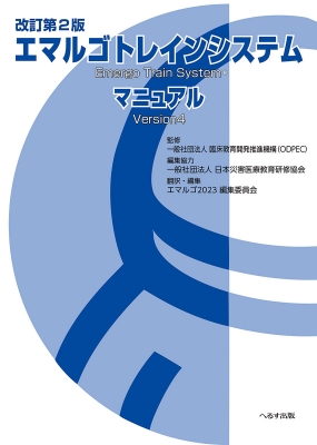 【単行本】 臨床教育開発推進機構 / 改訂第2版 エマルゴトレインシステムマニュアル 送料無料