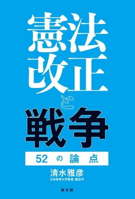 【単行本】 清水雅彦 / 憲法改正と戦争 52の論点の通販はau PAY マーケット HMV&BOOKS online au PAY