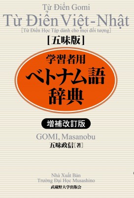 【単行本】 五味政信 / 五味版　学習者用ベトナム語辞典 送料無料