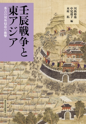 【単行本】 川西裕也 / 壬辰戦争と東アジア 秀吉の対外侵攻の衝撃 送料無料