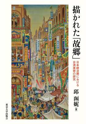 【単行本】 邱函女尼 / 描かれた「故郷」 日本統治期における台湾美術の研究 送料無料