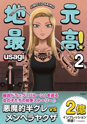 コミック】 Usagi (Book) / 地元最高! 2の通販はau PAY マーケット