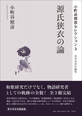 【単行本】 小町谷照彦 / 源氏狭衣の論 小町谷照彦セレクション 送料無料