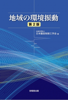 【単行本】 日本騒音制御工学会 / 地域の環境振動 送料無料