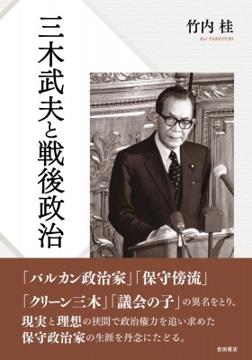 【単行本】 竹内桂 / 三木武夫と戦後政治 送料無料