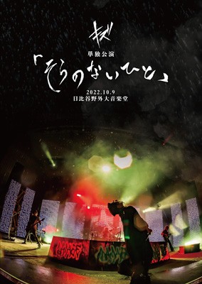 DVD】 キズ / キズ 単独公演 「そらのないひと」 2022.10.9 日比谷野外