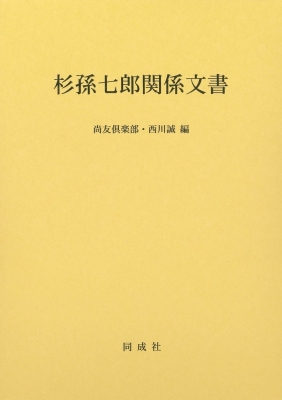 【単行本】 尚友倶楽部 / 杉孫七郎関係文書 送料無料