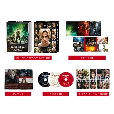 【Blu-ray】 鋼の錬金術師 完結編【プレミアム・エディション】Blu-ray 送料無料