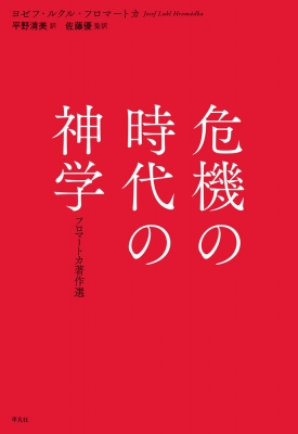 【単行本】 ヨゼフ・ルクル・フロマートカ / 危機の時代の神学 フロマートカ著作選 送料無料