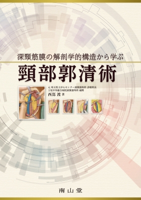 【単行本】 西嶌渡 / 深頸筋膜の解剖学的構造から学ぶ 頸部郭清術 送料無料