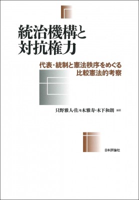 【単行本】 只野雅人 / 統治機構と対抗権力 代表・統制と憲法秩序をめぐる比較憲法的考察 送料無料の通販は