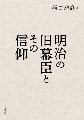 【単行本】 樋口雄彦 / 明治の旧幕臣とその信仰 送料無料の通販は