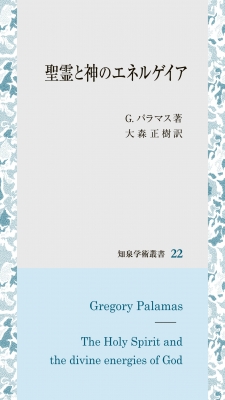 【全集・双書】 G.パラマス / 聖霊と神のエネルゲイア 知泉学術叢書 送料無料