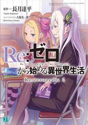 文庫】 長月達平 / Re: ゼロから始める異世界生活 Re: zeropedia 2 MF