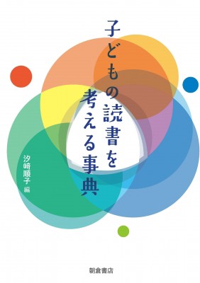 【辞書・辞典】 汐?順子 / 子どもの読書を考える事典 送料無料