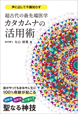 【単行本】 丸山修寛 / カタカムナの活用術 超古代の最先端医学 アネモネBOOKS
