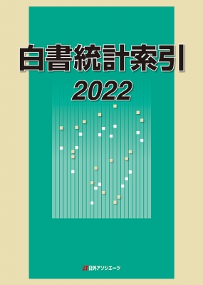 【辞書・辞典】 日外アソシエーツ / 白書統計索引 2022 送料無料