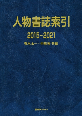 【辞書・辞典】 有木太一 / 人物書誌索引2015‐2021 送料無料
