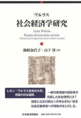 【単行本】 レオン・ワルラス / 社会経済学研究 送料無料の通販は 7,357円