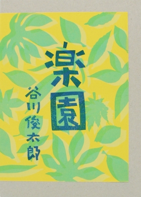 【単行本】 谷川俊太郎 タニカワシュンタロウ / 楽園 送料無料