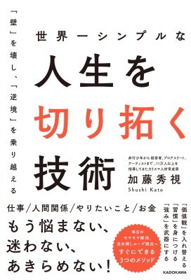 単行本】 加藤秀視 / 世界一シンプルな人生を切り拓く技術の通販はau