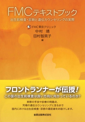 【単行本】 中村靖 / FMCテキストブック 出生前検査・診断と遺伝カウンセリングの実際 送料無料