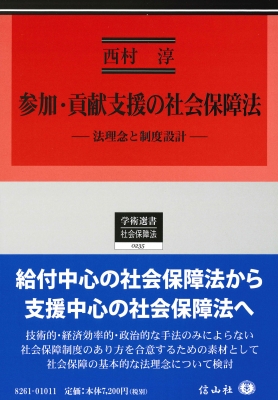 【全集・双書】 西村淳 (社会保障論) / 参加・貢献支援の社会保障法 法理念と制度設計 学術選書 送料無料