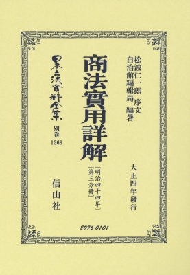 【全集・双書】 松波仁一郎 / 商法 明治44年 實用詳解 第三分冊 日本立法資料全集別巻 送料無料