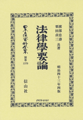 【全集・双書】 渡部忠壽 / 法律學要論 日本立法資料全集別巻 送料無料
