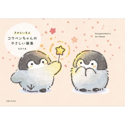 【単行本】 るるてあ / きみといるよコウペンちゃんのやさしい画集