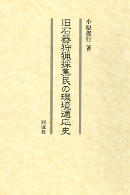 【単行本】 小原俊行 / 旧石器狩猟採集民の環境適応史 送料無料