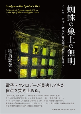 【単行本】 稲賀繁美 / 蜘蛛の巣上の無明 インターネット時代の身心知の刷新にむけて 日文研・共同研究報告書 送料無料