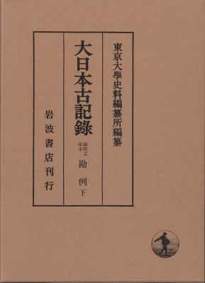【全集・双書】 東京大学史料編纂所 / 大日本古記録　陽明文庫本　勘例 下 送料無料の通販は