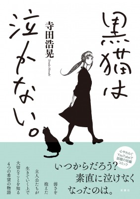 単行本】 寺田浩晃 / 黒猫は泣かない。 新装版の通販はau PAY