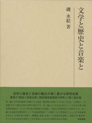 【全集・双書】 磯水絵 / 文学と歴史と音楽と 研究叢書 送料無料