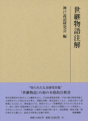 【全集・双書】 神戸説話研究会 / 世継物語注解 研究叢書 送料無料