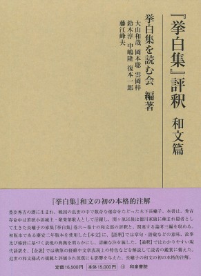 【全集・双書】 挙白集を読む会 / 『挙白集』評釈　和文篇 研究叢書 送料無料