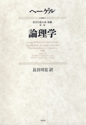 【単行本】 G.W.F.ヘーゲル / 論理学 哲学の集大成・要綱 送料無料