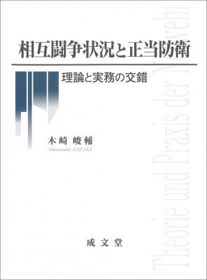 【単行本】 木崎峻輔 / 相互闘争状況と正当防衛 理論と実務の交錯 送料無料