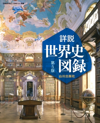 【単行本】 木村靖二 / 詳説世界史図録 第5版 世探704準拠