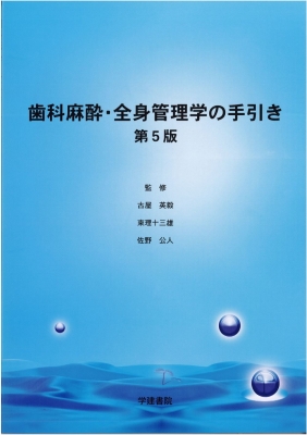 【単行本】 古屋英毅 / 歯科麻酔・全身管理学の手引き 第5版 送料無料