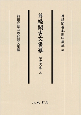 【全集・双書】 前田育徳会尊経閣文庫 / 尊経閣古文書纂 社寺文書 3 尊経閣善本影印集成 送料無料の通販は